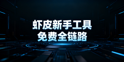 Shopee新手运营全链路免费/低费工具指南