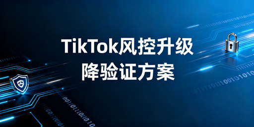 TikTok Shop频繁二步验证：破解与长效运营指南