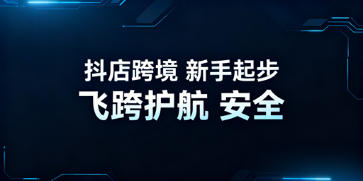 TikTok Shop新手运营指南:首选飞跨浏览器