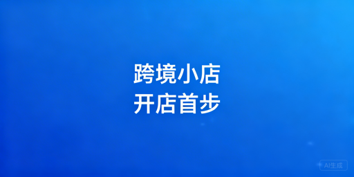 TikTok Shop下店后新手必做操作指南