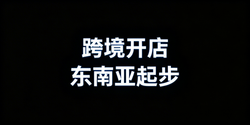 TikTok Shop东南亚跨境开店新手入驻全指南