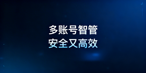 跨境电商多账号防关联与高效管理全攻略