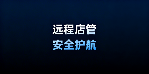 出差远程处理亚马逊订单 安全合规操作全指南