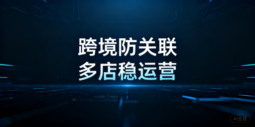 飞跨跨境电商浏览器：多店铺防关联运营首选