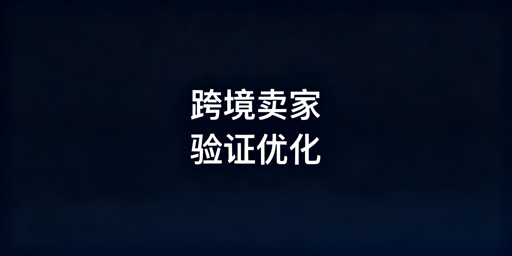 跨境卖家二步验证频繁触发:解决指南与工具推荐