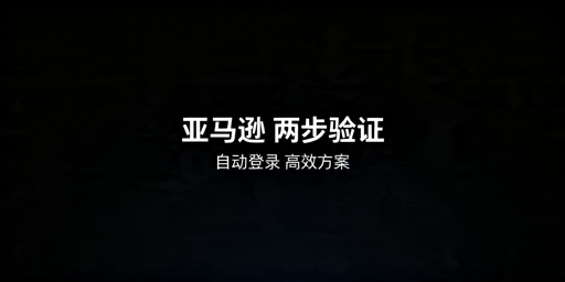 跨境亚马逊卖家自动两步验证实现全攻略