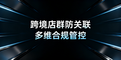 TikTok Shop团队协同防关联实操全指南