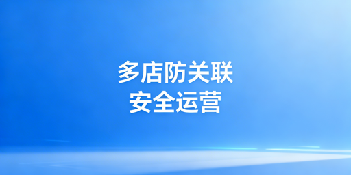 亚马逊多店铺防关联全方案:首推飞跨浏览器