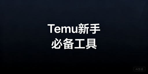 Temu新手快速上手:三类必备工具与实用技巧