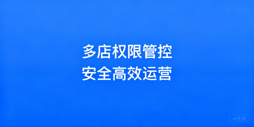 亚马逊多店铺权限分配及安全管理实操指南