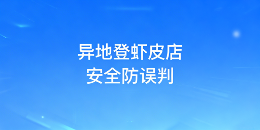 《Shopee异地登录：防误判与安全操作指南》