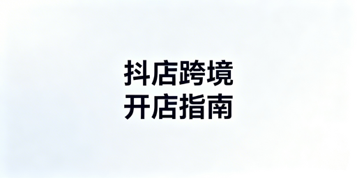 TikTok Shop跨境开店：全流程入驻准备与避坑指南