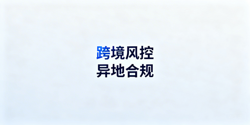 跨境电商多地点登录:风控规避全方案拆解