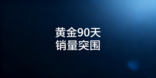 亚马逊新卖家黄金90天:3步运营拆解+安全工具推荐