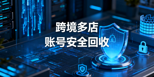 《跨境电商员工离职账号安全回收SOP及工具方案》