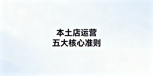 Shopee本土店全流程运营避坑指南