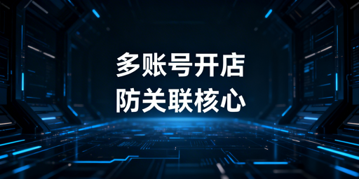 Temu多账号防关联封号:全维度隔离实操指南