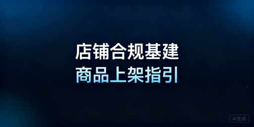 TikTok Shop新手下店:合规·设置·商品上架全攻略