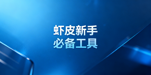Shopee新手开店出单:全流程免费/低价实用工具汇总