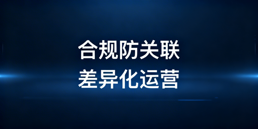 Shopee店群稳定运营：从搭建到盈利全攻略