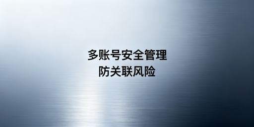 多eBay账号远程安全管理:合规方案与防关联指南