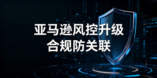 2026亚马逊新店:合规防关联避坑与工具选购