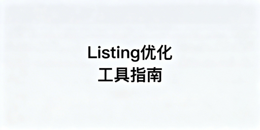 跨境电商Listing优化工具及安全运营浏览器推荐