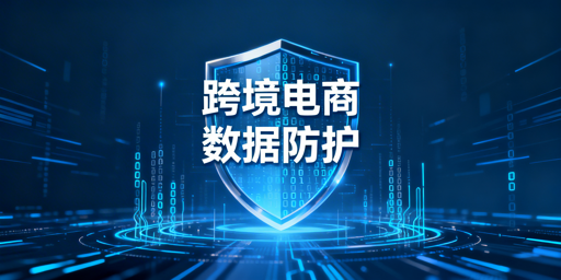 跨境电商卖家:员工离职核心数据防流失实操指南