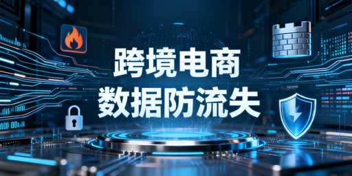 跨境电商:员工离职核心数据泄露防护实操指南