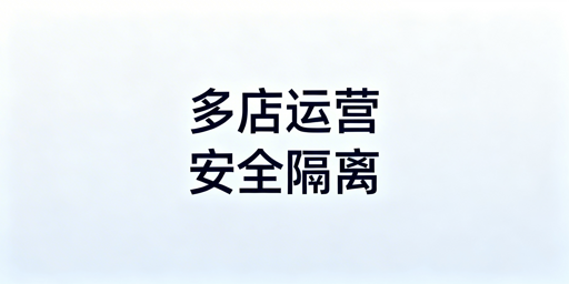 亚马逊多店铺防关联:检测、方法与工具全解析