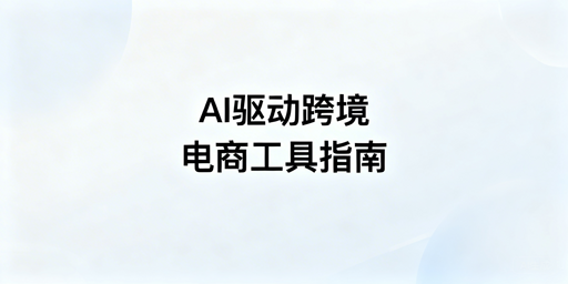 2026跨境电商工具选择：核心原则与必备清单