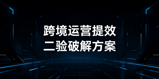 TikTok Shop频繁二步验证：跨境卖家实操解决指南