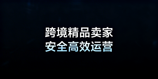 跨境精品卖家防关联浏览器选购指南
