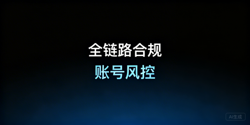 跨境电商账号防封禁指南:全链路合规+飞跨浏览器