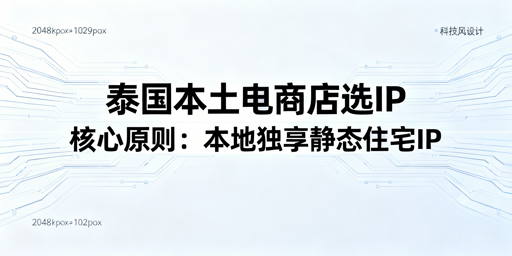 泰国三大本土电商店IP选择核心原则与实操指南