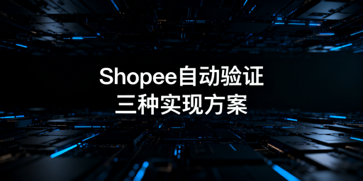 Shopee自动两步验证三种实现方式教程