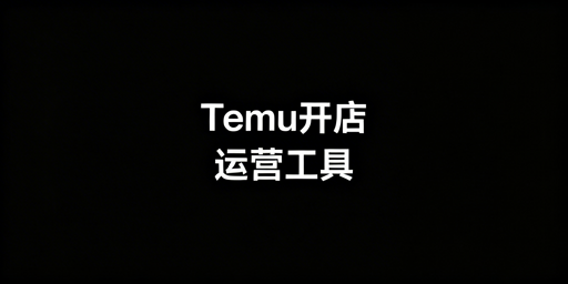 Temu新手开店：必备资质与工具全指南