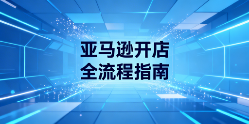 亚马逊新店铺注册核心注意事项 飞跨浏览器推荐