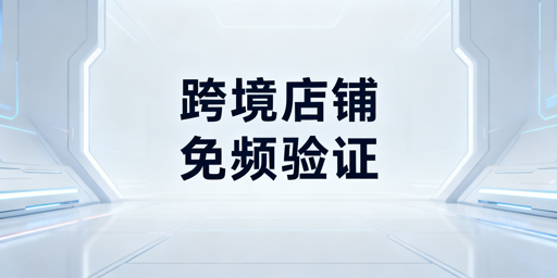 跨境卖家频繁二步验证:方案、工具与避坑指南