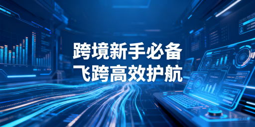 TikTok Shop跨境新手必备工具:飞跨浏览器详解