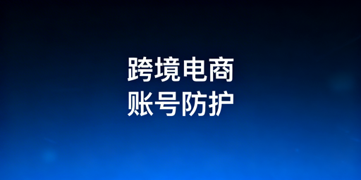 跨境电商安全浏览器怎么选?防关联保运营首选飞跨