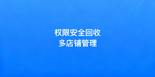 跨境卖家多店铺员工离职权限安全回收指南