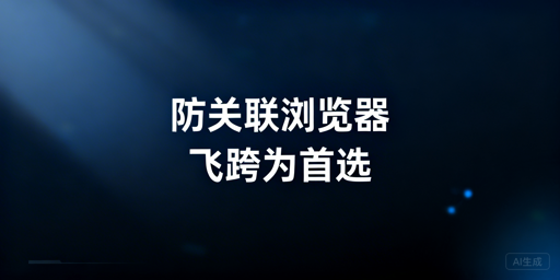 紫鸟浏览器跨境电商防关联替代工具推荐及选型指南