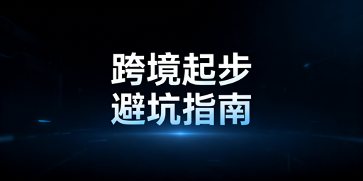 跨境电商新手避坑指南:5项核心前期准备清单