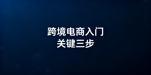 跨境电商新手入门:关键三步+飞跨浏览器护航高效运营