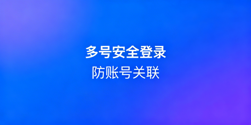 eBay多账号安全登录：防关联方案与工具推荐