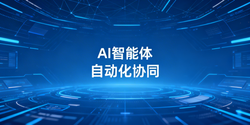 2026跨境电商AI自动化趋势与全环节工具选型指南
