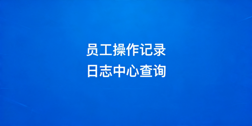 TikTok Shop员工操作记录查询全指南