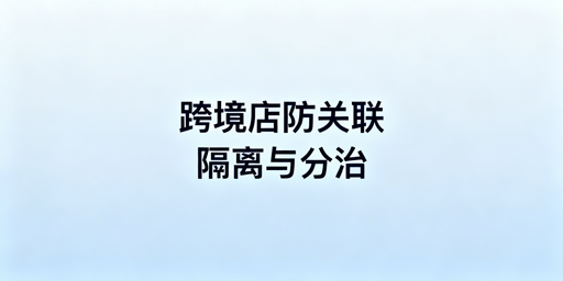 团队运营TikTok Shop 多店防关联全攻略