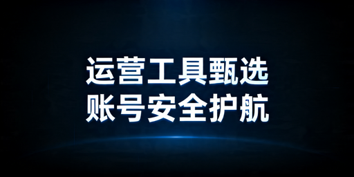 亚马逊运营工具推荐及分场景选购指南